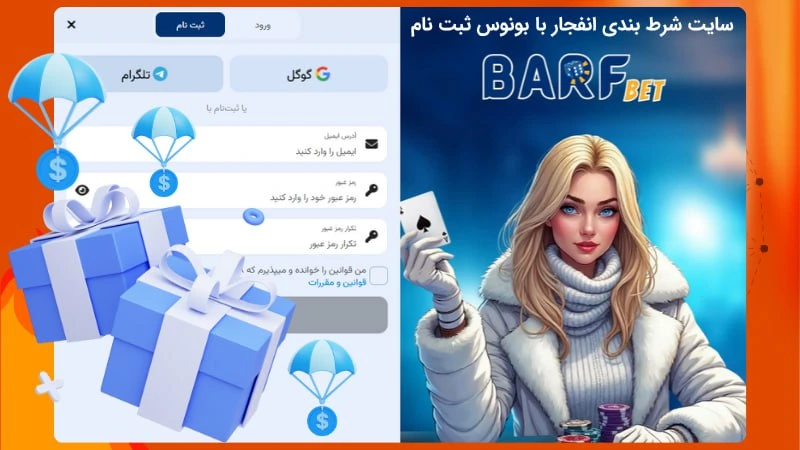 سایت شرط بندی انفجار با بونوس ثبت نام