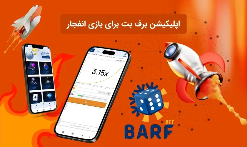 بررسی اپ سایت شرط بندی انفجار برف بت