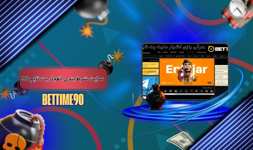 معرفی سایت شرط بندی انفجار بت تایم