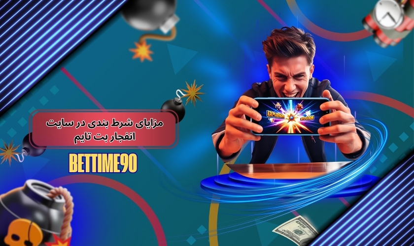 مزایای شرط بندی در سایت انفجار بت تایم