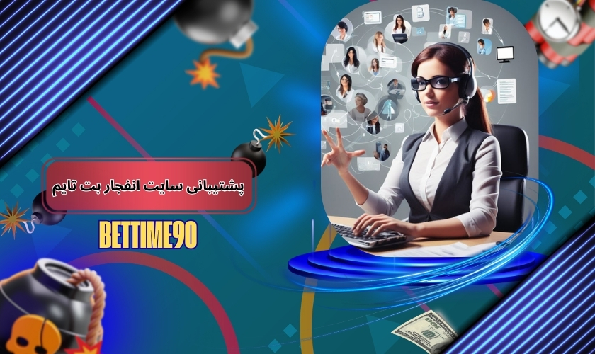 بررسی پشتیبانی سایت انفجار بت تایم