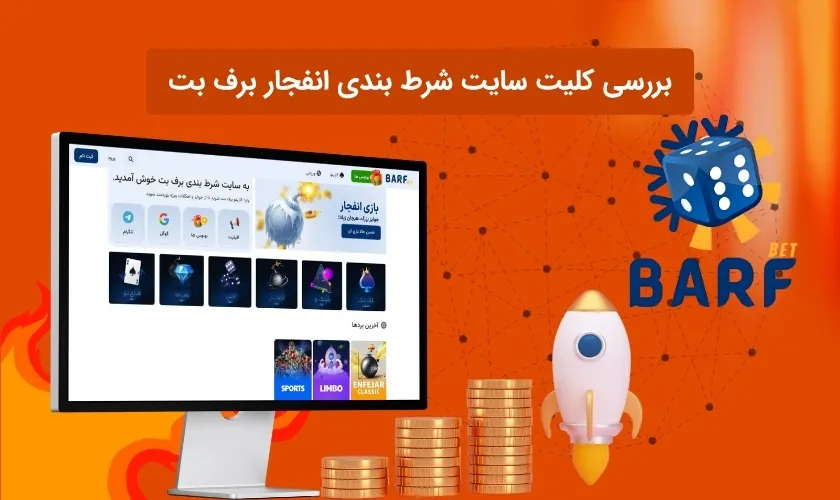 شناخت دقیق سایت شرط بندی انفجار برف بت