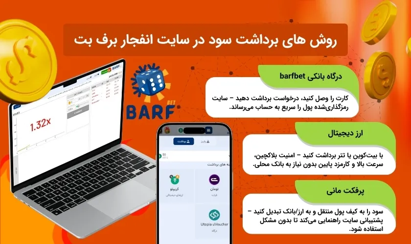 راه های برداشت سود سایت شرط بندی انفجار برف بت
