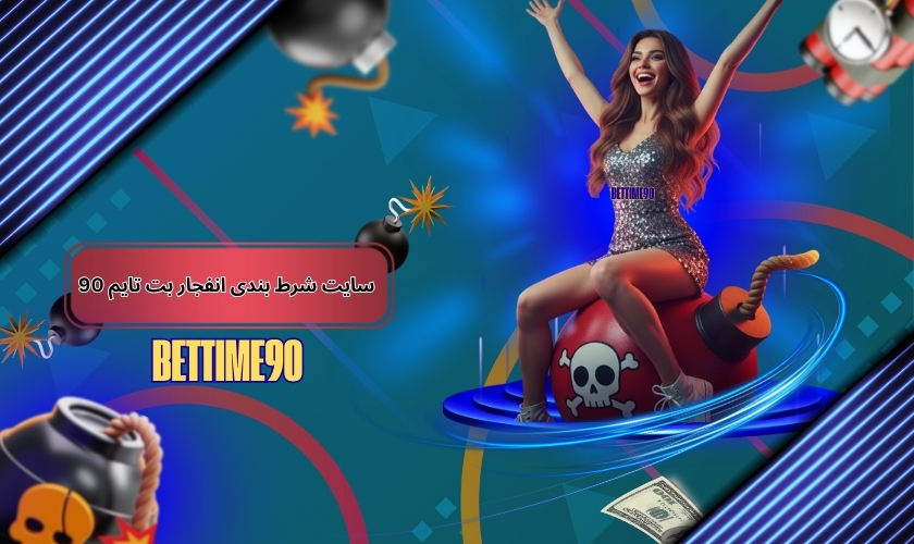 سایت شرط بندی انفجار بت تایم 90