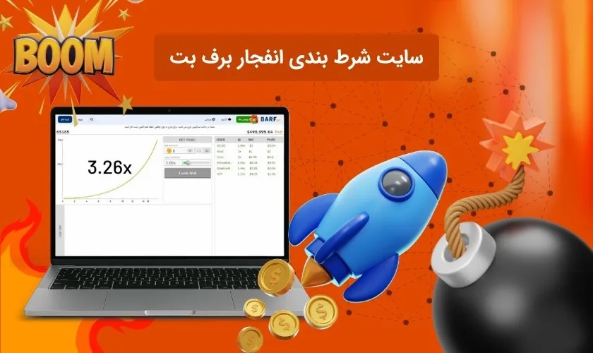 سایت شرط بندی انفجار برف بت
